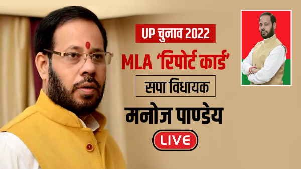 यूपी विधानसभा चुनाव 2022 को लेकर क्‍या बोले- ऊंचाहार विधायक मनोज पाण्‍डेय