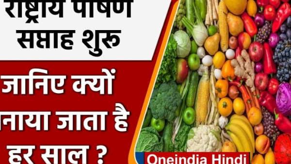 National Nutrition Week 2021: देश में आज से शुरू हुआ राष्ट्रीय पोषण सप्ताह, जानिए क्या है इसका महत्व