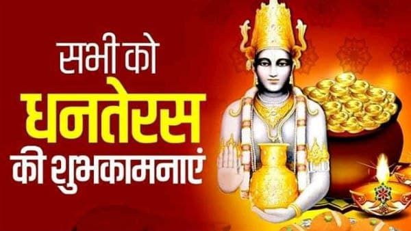 Dhanteras 2021: 'धनतेरस इतना खास हो, आपके घर लक्ष्मी का वास हो', इन खास संदेशों से अपनों को दें बधाई