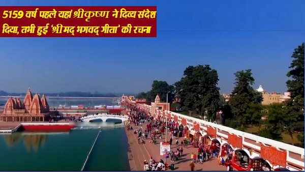 5159वां अंतर्राष्ट्रीय गीता महोत्सव आज से, लगा कुंभ-सा मेला, यहीं कृष्ण ने अर्जुन को दिखाया विराट स्वरूप