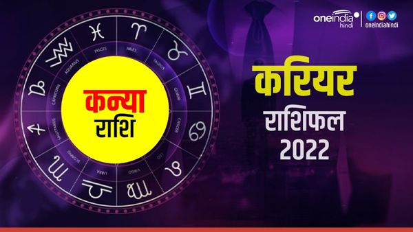 Kanya (Virgo) Career Horoscope 2022: करियर फर्राटे भरेगा