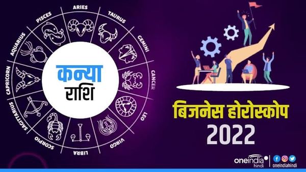 Kanya (Virgo) Business Horoscope 2022: शिक्षा क्षेत्र से अर्जित करेंगे लाभ