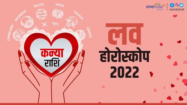 कन्या प्रेम राशिफल 2022 (Virgo Love Horoscope): प्यार और विश्वास से मजबूत होगा प्रेम