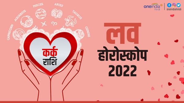 कर्क प्रेम राशिफल 2022 (Cancer Love Horoscope): रिश्ते को समय देना जरूरी