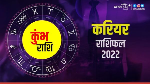 Kumbh (Aquarius) Career Horoscope 2022: उथल-पुथल वाला रह सकता है करियर