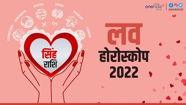 सिंह प्रेम राशिफल 2022(Leo Love Horoscope): मिलेगा भरपूर प्रेम