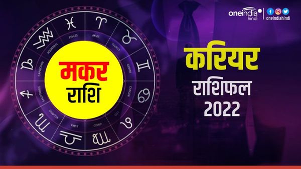 Makar (Capricorn) Career Horoscope 2022: करियर पकड़ेगा रफ्तार