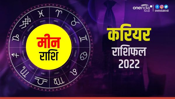 Meen (Pisces) Career Horoscope 2022 : मीन वालों के लिए बेहतरीन रहेगा 2022