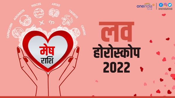 मेष प्रेम राशिफल 2022 (Aries Love Horoscope): प्रेम परवान चढ़ेगा, परफेक्ट साथी मिलेगा