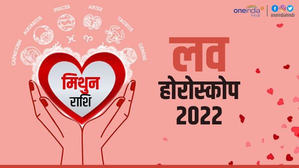 मिथुन प्रेम राशिफल 2022 (Gemini Love Horoscope): साथ निभाने वाला पार्टनर मिलेगा