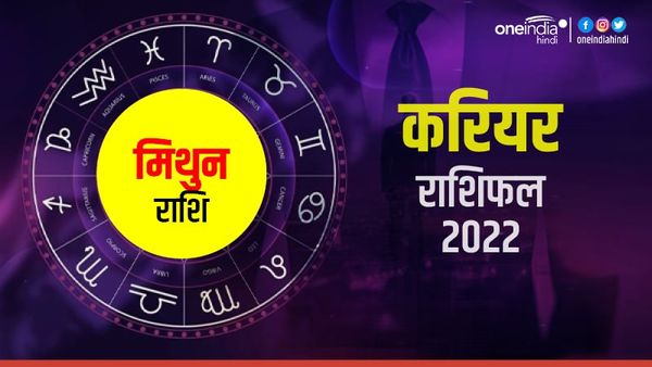 Mithun (Gemini) Career Horoscope 2022: मिथुन को नए ऑफर आएंगे