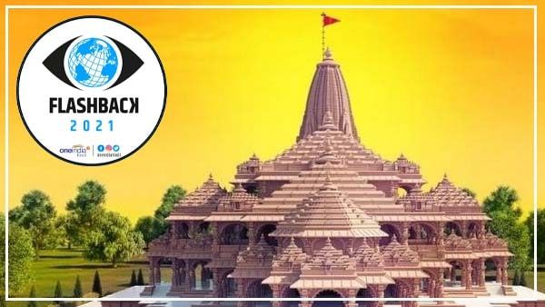 फ्लैश बैक 2021: पूरे साल विवादों से रहा राम मंदिर का नाता, कभी तीर्थ क्षेत्र ट्रस्ट पर भी उठे थे सवाल