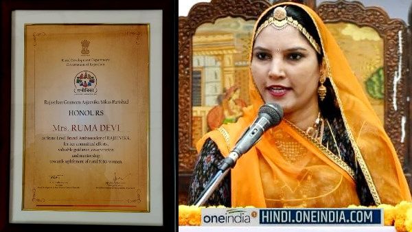 Ruma Devi Barmer : रूमा देवी बनीं Rajeevika ब्रांड एंबेसडर, अब बदलेंगीं 20 लाख महिलाओं की तकदीर