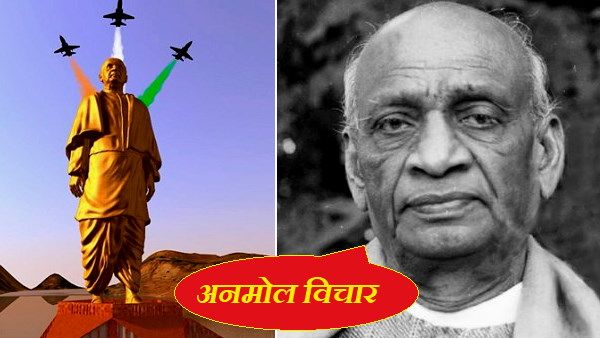 सरदार वल्लभ भाई पटेल की 71वीं पुण्यतिथि आज: पढ़िए उनके 10 अनमोल विचार, मोदी ने किया याद