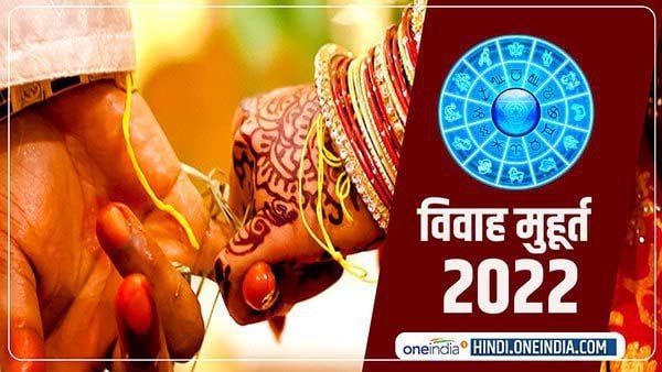 Vivah Muhurat 2022: ये हैं शुभ-विवाह मुहूर्त