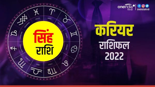 Singh (Leo) Career Horoscope 2022: अच्छा रहेगा साल