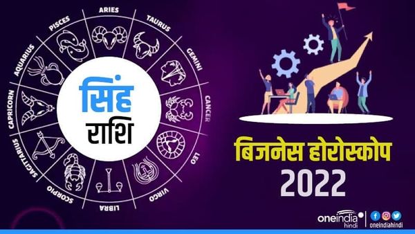 Singh (Leo) Business Horoscope 2022: सिंह के कार्यो में होंगे बड़े बदलाव
