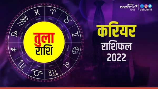 Tula (Libra) Career Horoscope 2022: चुनौतीपूर्ण रहेगा साल 2022