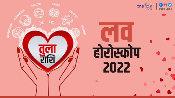 तुला प्रेम राशिफल 2022(Libra Love Horoscope): प्रेम के बीच न लाएं क्रोधी स्वभाव