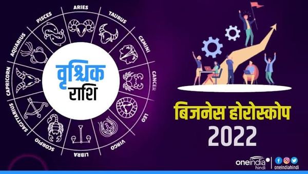 Vrischika (Scorpio) Business Horoscope 2022 : कारोबार में मिलेगा फायदा