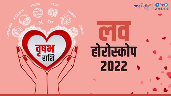 वृषभ प्रेम राशिफल 2022 (Vrishabh Love Horoscope): प्रेम और वियोग अचानक होगा