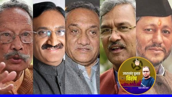 हरीश रावत को छोड़कर कोई भी पूर्व मुख्यमंत्री नहीं दिख रहा चुनावी मैदान में, जानिए कैसे