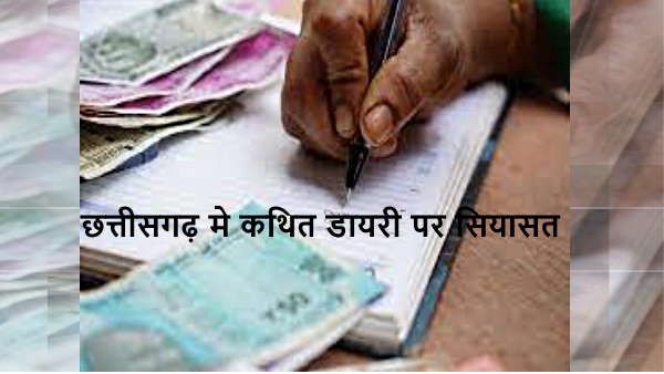 छत्तीसगढ़ मे एक कथित डायरी बनी हुई है चर्चा का विषय