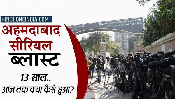 भारत के इतिहास में सबसे बड़ी सजा: अहमदाबाद ब्लास्ट के 13 साल बाद इंसाफ, आजतक क्या-कैसे हुआ जानिए