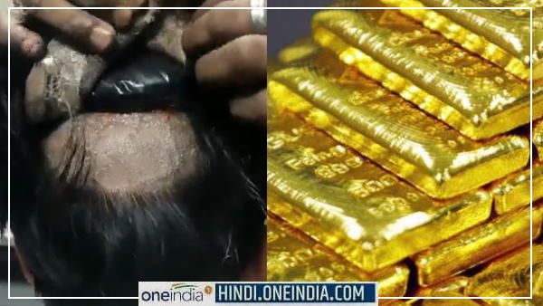 विग के नीचे सिर से चिपका रखा था 33 लाख का सोना, एयरपोर्ट पर यूं पकड़ा गया शख्स, देखिए VIDEO