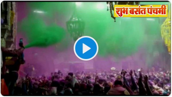 Basant Panchami Video: कृष्ण नगरी वृंदावन में उमड़े हजारों देशी-विदेशी भक्त, यूं खेल रहे होली