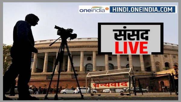 Budget Session Live: राज्यसभा की कार्यवाही 14 मार्च तक के लिए स्थगित