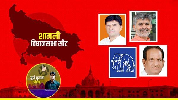 शामली विधानसभा सीट: किसानों की कसौटी पर खरा उतरने की सभी दलों की कोशिश, जानिए ग्राउंड रिपोर्ट