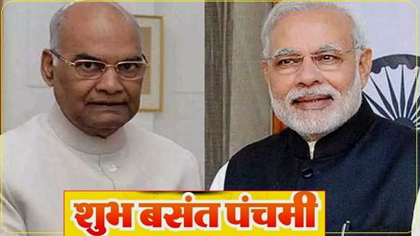 Basant Panchami: राष्ट्रपति कोविंद और प्रधानमंत्री मोदी ने दीं देश को शुभकामनाएं, सरस्वती पूजा आज