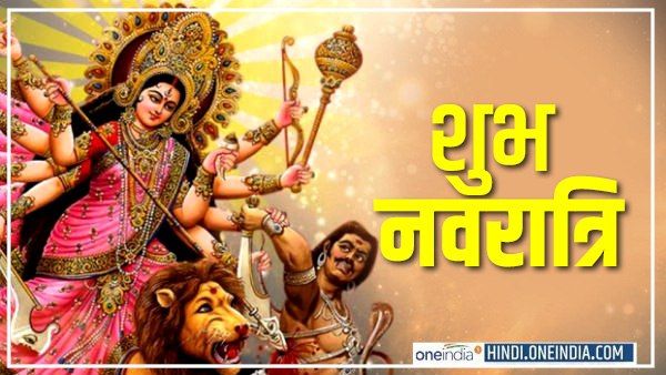 Chaitra Navratri 2022: इस बार अश्व पर आएंगी दुर्गा, भैंसे पर जाएंगी