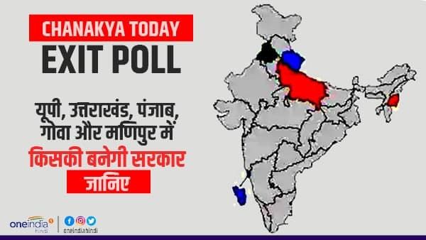 Chanakya Today Exit Poll: यूपी में फिर योगी सरकार,पंजाब और उत्तराखंड के नतीजे भी देखिए
