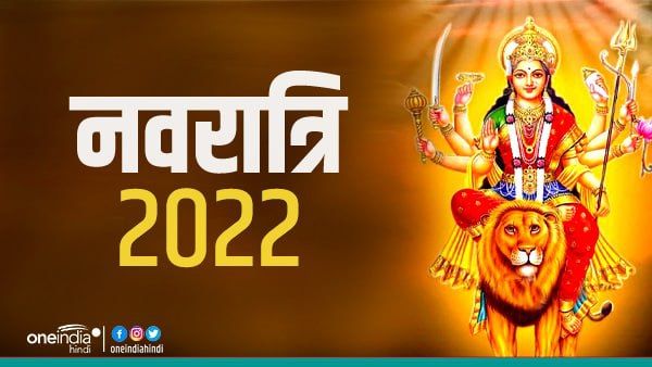 Chaitra Navratri 2022: इन राशियों पर होगी मां दुर्गा की विशेष कृपा, होगा धन-लाभ मिलेगा प्रमोशन