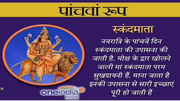 Chaitra Navratri 2022: आज है मां 'स्कंदमाता' का दिन, जाानिए पूजा का शुभ मुहूर्त, मंत्र और आरती