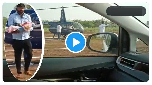 VIDEO: परिवार में कोई बेटी नहीं थी, अब 1 पैदा हुई तो हेलिकॉप्टर लेकर कराया गृह प्रवेश