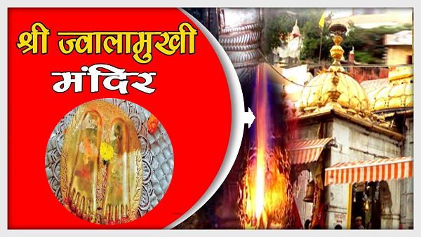 मां ज्वाला को भक्त ने भेंट किए सोने के चरण, यह है बिन-मूर्ति पूजा वाला दुनिया का पहला मंदिर