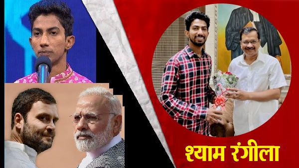 Shyam Rangeela: कभी मोदी तो कभी राहुल की मिमिक्री, अब AAP के हुए, कौन हैं श्याम रंगीला?