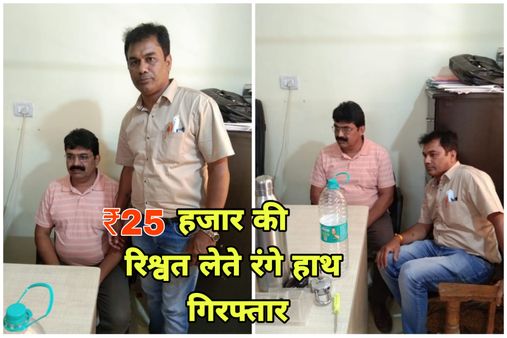 25 हजार रूपये की घूस लेते RI रंगे हाथ गिरफ्तार, भोपाल में रिश्वत लेने के लिए बनाया था ऑफिस