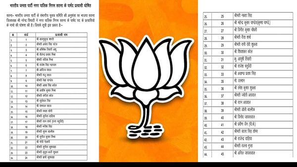 सतना में मेयर पद के दावेदार को पार्षदी का टिकट, भाजपा ने देर रात जारी की सूची