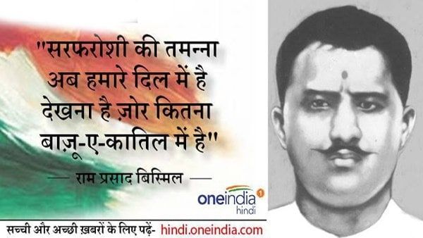राम प्रसाद बिस्मिल: काकोरी कांड से हिला दी थी अंग्रेजी हुकूमत, 30 साल की उम्र में फांसी पर झूले