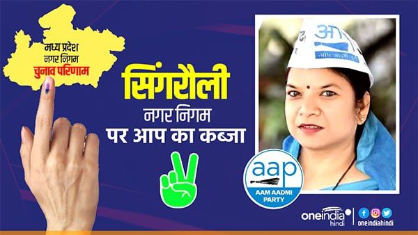 कौन हैं रानी अग्रवाल जिन्होंने MP में खोल दिया आप के जीत के लिए दरवाजा