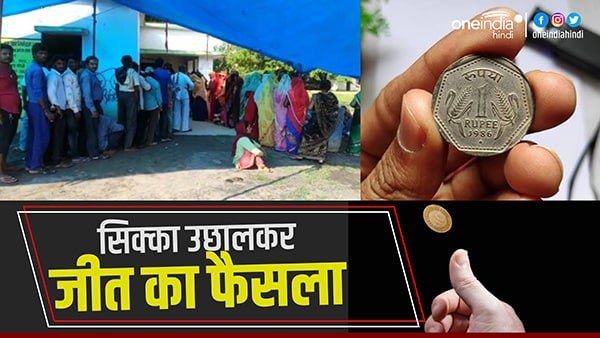 MP: सिक्का उछालकर हुआ चुनाव में हार-जीत का फैसला; जानिए क्यों उत्पन्न हुई विकट स्थिति?