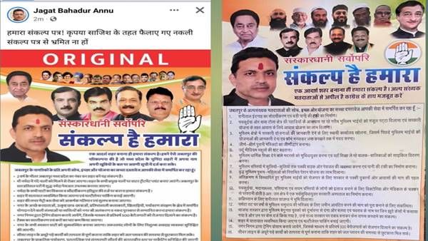 जबलपुर में वोटिंग के पहले कांग्रेस महापौर प्रत्याशी का नकली संकल्प पत्र वायरल, शिकायत दर्ज