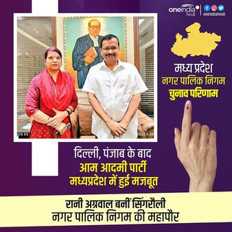 दिल्ली, पंजाब के बाद आम आदमी पार्टी MP में हुई मजबूत, सिंगरौली निगम में दर्ज की बड़ी जीत