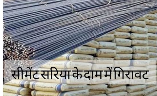 MP: घर बनाना हुआ आसान, सीमेंट और सरिया के दाम में गिरावट, जानें कितना हुआ सस्ता?