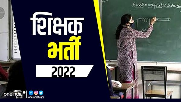 MP के युवाओं के लिए खुशबरी ! सरकार इतने पदों पर करने जा रही शिक्षकों की भर्ती, जानें डिटेल