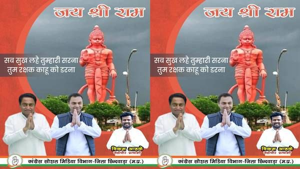 MP: छिंदवाड़ा में ‘हनुमानजी’ के इस पोस्टर को लेकर मचा तहलका, BJP को आपत्ति